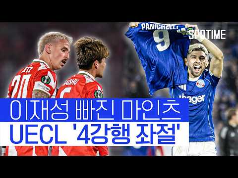 '이재성 공백' 컸나? 마인츠, 구단 첫 유럽대항전 4강행 좌절 #SPOTIME #UECL