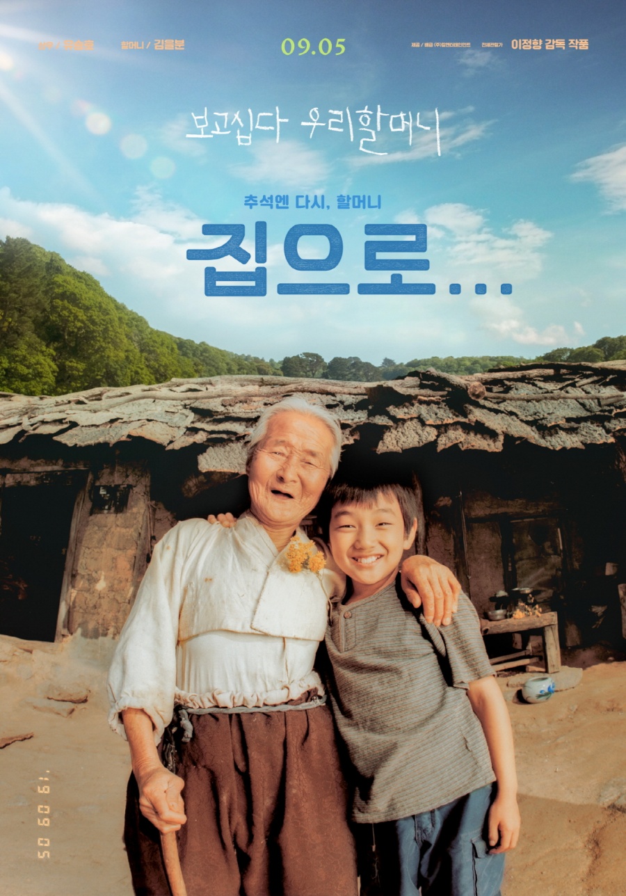 ▲ 영화 '집으로…' 포스터.