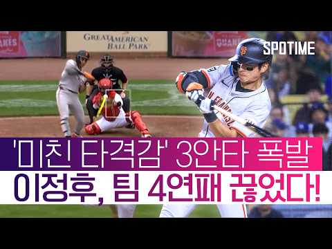 팀 안타 절반을 책임… 팀 4연패 탈출 '일등 공신' 이정후! #SPOTIME #MLB