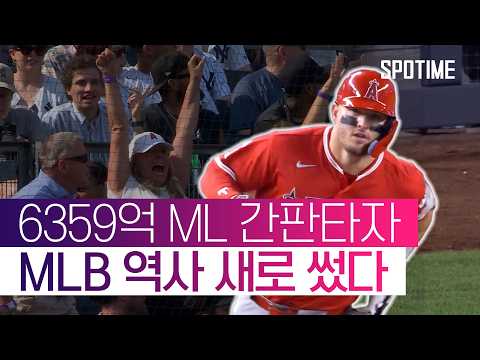 최초 역사 탄생! 트라웃, 양키스 원정 4연전 5홈런 최초 금자탑 #SPOTIME #MLB