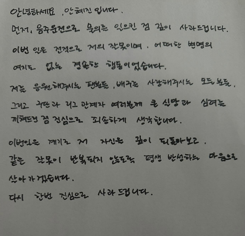 ▲ 여자프로배구 세터 안혜진이 음주운전 적발로 물의를 일으킨 뒤 개인 소셜네트워크서비스 계정에 자필 사과문을 올렸다. 팬들의 반응은 냉랭하다. 올 시즌 우승 후 FA 자격을 얻고 국가대표팀에도 승선했던 안혜진은 음주운전으로 가시밭길을 걷게 됐다.ⓒ안혜진 SNS