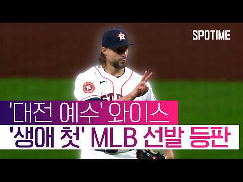 꿈의 무대 첫 선발 등판! '대전 예수' 와이스의 성적은? #SPOTIME #MLB