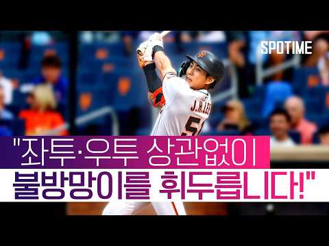 "스윙이 최고조에 달했습니다" 이정후 3안타에 현지 해설도 '극찬' #SPOTIME #MLB