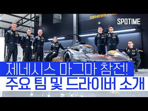 제네시스 마그마 WEC '첫 출격' 이들이 만날 상대는? #SPOTIME #WEC