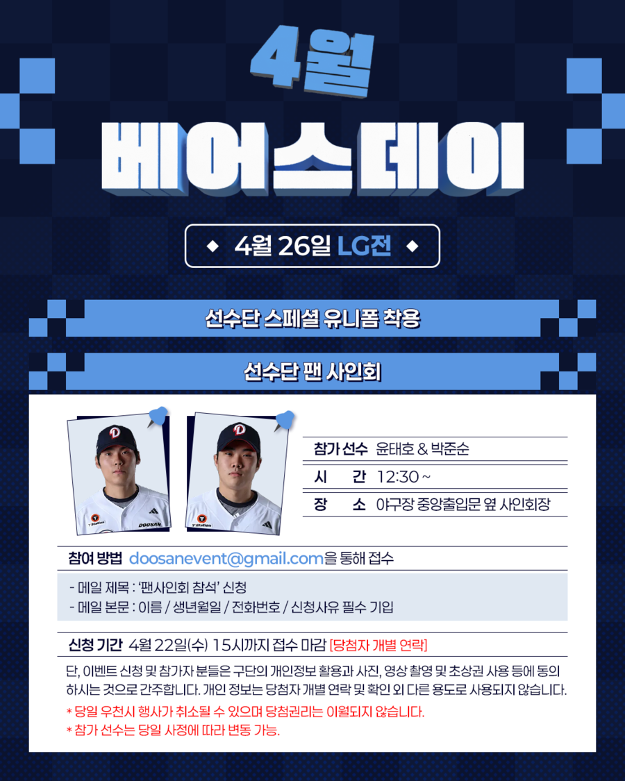 두산, 26일 잠실 LG전 '4월 베어스데이' 이벤트 개최…윤태호-박준순 사인회도 진행