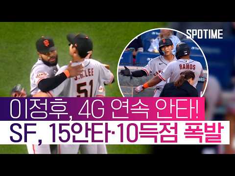 이정후 4G 연속 안타! 샌프란시스코 타선 대폭발… 워싱턴 완파 #SPOTIME