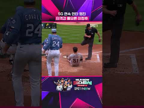 이걸 퍼올려?! 완전히 물오른 이정후 #shorts