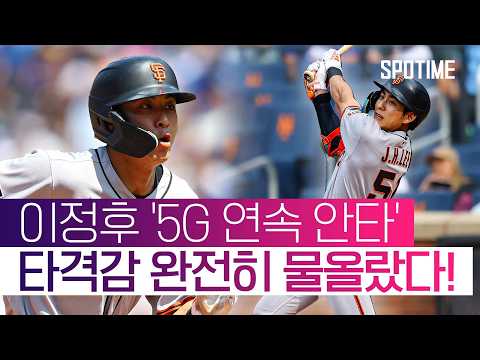 이걸 퍼올려?! 물오른 이정후, 멀티히트로 '5G 안타 행진' #SPOTIME #MLB