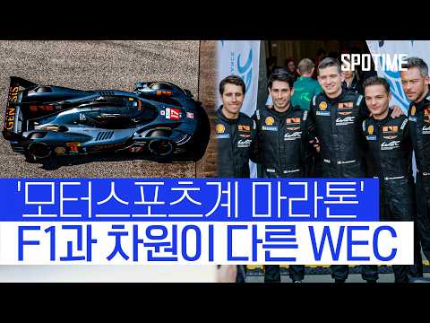 "F1이 100m라면 여긴 지옥 마라톤" 제네시스, WEC 첫 출격 준비 완료 #SPOTIME #WEC