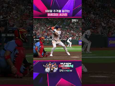 'MLB 콜업' 위트컴, 시즌 1호포 폭발 #shorts