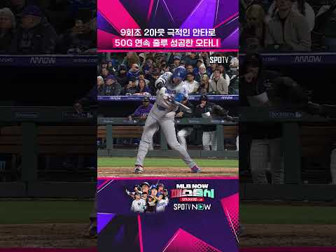 타격 방해에 대기록 끊길 뻔한 오타니 #shorts
