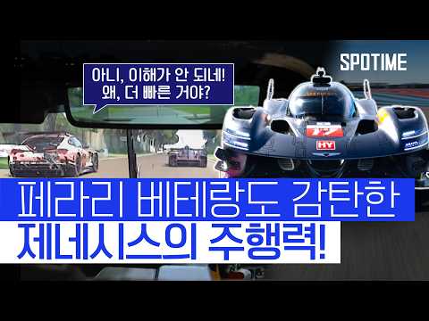 페라리·도요타와 나란히⋯ 제네시스 하이퍼카, WEC 데뷔전 완주 #SPOTIME #WEC