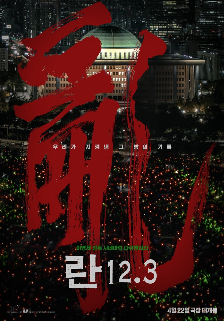 ▲ '란 12.3' 포스터. 제공|왝더독, 프로덕션 에므