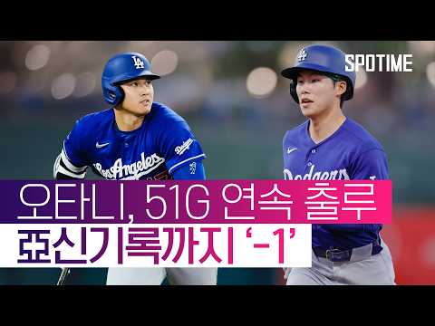 오타니 51G 연속 출루 대기록! 김혜성 멀티히트에도 다저스 연패 #SPOTIME #MLB