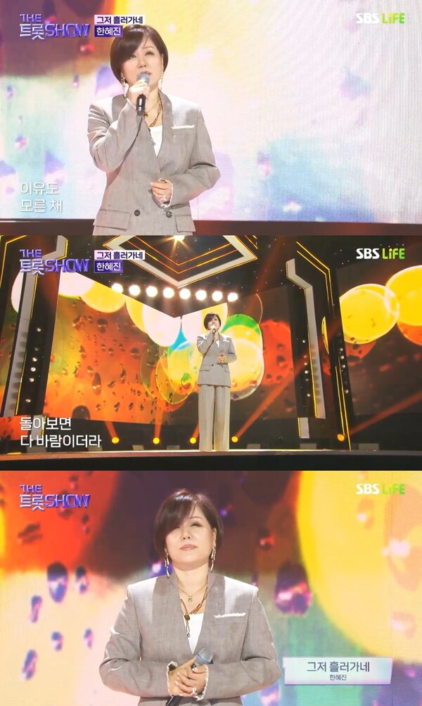 ▲ 20일 방송된 '더트롯쇼'에 출연해 신곡 '그저 흘러가네' 무대를 선사한 한혜진. 방송화면 캡처