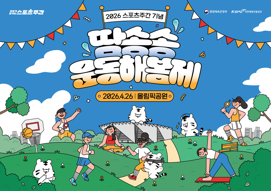 체육공단, 올림픽공원에서 '땀송송 운동해봄제' 연다…즐겁게 운동하고 체력 키우고
