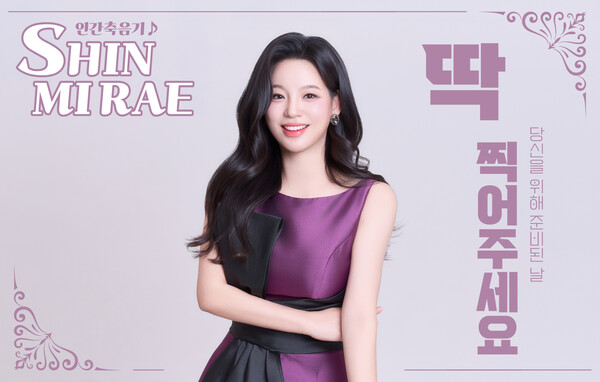 신미래, 신곡 '딱 찍어주세요' 선거 로고송 선정에 "당혹스럽다"