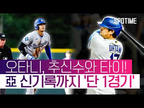 '52G 연속 출루' 오타니! 추신수 '아시아 최장' 기록과 타이 #SPOTIME #MLB