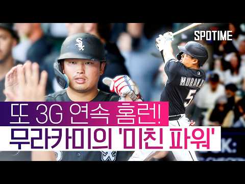 무라카미 홈런 페이스, 오타니보다 빠르다고?! #SPOTIME #MLB