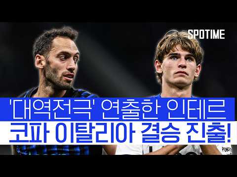 수치치 극장골 폭발! 인테르 '후반 대역전극' 연출 #SPOTIME #코파이탈리아