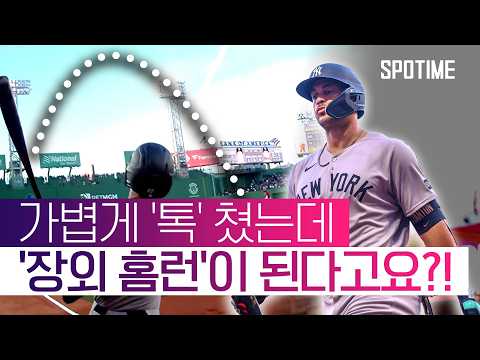 무자비한 스탠튼 '괴력' 그린 몬스터 '훌쩍' 넘겼다!  #SPOTIME #MLB