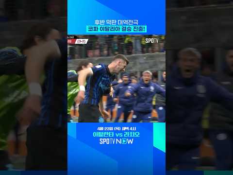 인테르 대역전극 연출! #shorts