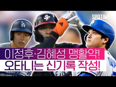 이정후 멀티히트·김혜성 멀티출루…! 그리고 오타니는 신기록 달성 #SPOTIME #MLB