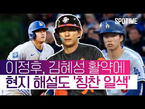 이정후 멀티히트·김혜성 안타… 오타니 신기록까지! 현지 해설 반응은? #SPOTIME #MLB