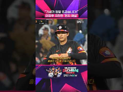 이정후 타격에 현지 해설도 '극찬' #shorts