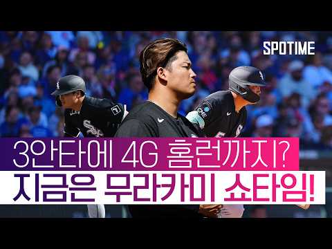 '4G 연속 홈런' 애런 저지와 어깨를 나란히 한 무라카미! #SPOTIME #MLB
