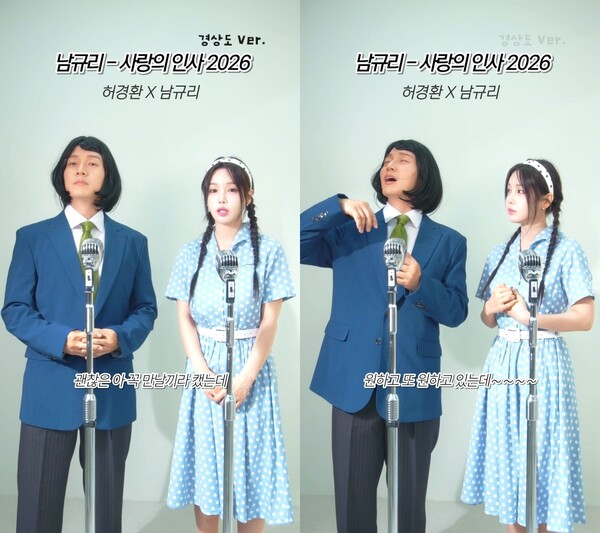 ▲ 허경환과 남규리가 ‘사랑의 인사 2026’의 경상도 사투리 버전 듀엣 영상으로 보는 이들에게 웃음을 선물하고 있다. 제공|비온후