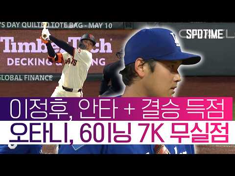 오타니의 빛나는 6이닝 호투! 하지만 승리는 이정후 안타를 앞세운 SF! #SPOTIME #MLB