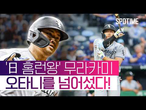 24경기 10홈런! '5G 연속포' 무라카미, MLB 신기록 작성 #SPOTIME #MLB