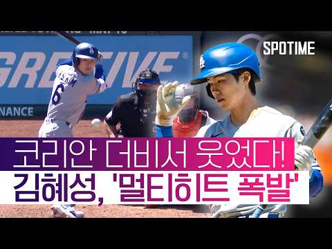 이번엔 김혜성이 웃었다! 멀티히트로 '팀 승리 견인' #SPOTIME #MLB