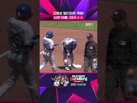 김혜성, 이정후 앞에서 멀티히트 쾅! (04.24) #shorts