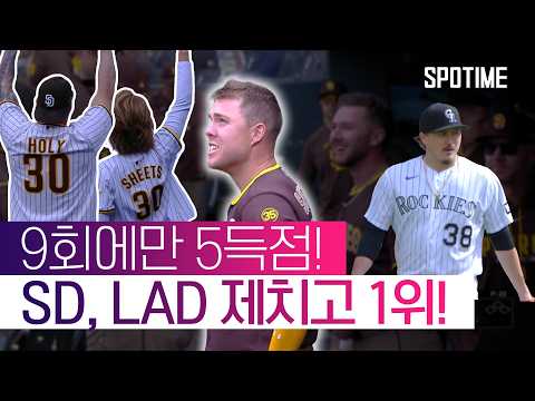 충격의 9회 5실점 블론! SD, COL 상대 대역전승! #SPOTIME #MLB