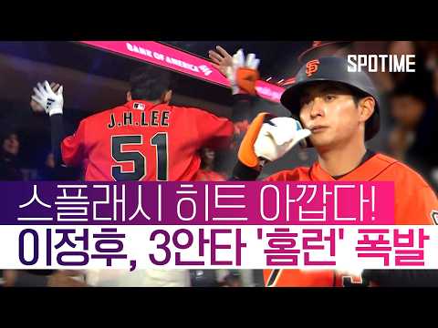 스플래시 히트 아깝다! 이정후, 홈런 포함 3안타 쾅! #SPOTIME #MLB