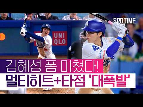 '멀티히트'부터 '미친 홈 송구'까지… 김혜성 폼 미쳤다! #SPOTIME #MLB