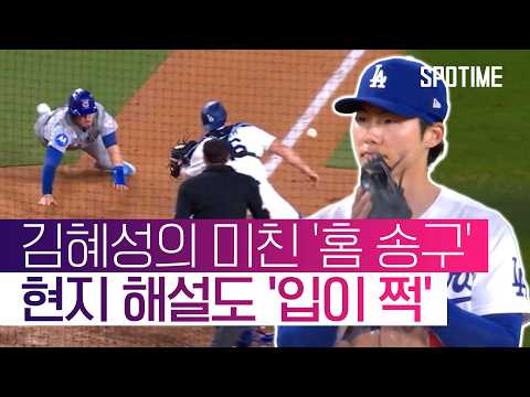 "이건 정말 예술 그 자체입니다!" 현지 해설도 감탄한 김혜성 수비 #SPOTIME #MLB