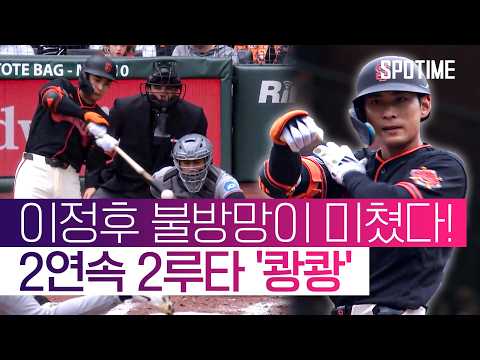 '2루타 2개' 뜨거운 이정후의 방망이! 최근 14경기 타율 0.404 #SPOTIME