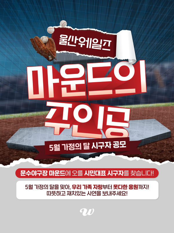 ▲ 5월 가정의달 이벤트 ⓒ울산 웨일즈
