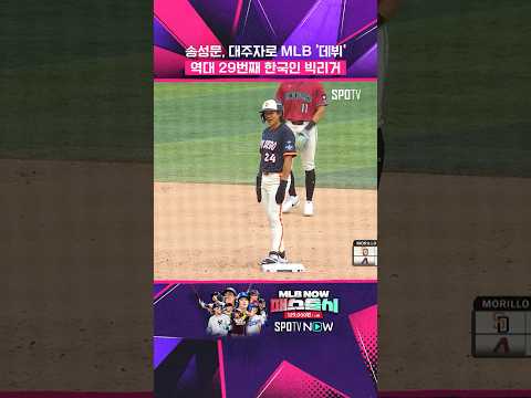 ‘29번째 코리안리거’ 송성문 #Shorts