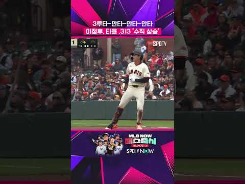 "누가 나 걱정했어?" 이정후, 4안타 폭발! #shorts