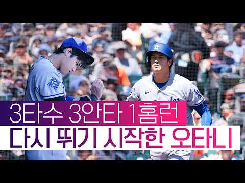 드디어 터졌다! 오타니, 14일 만의 시즌 6호 홈런 포함 '3안타 완벽 부활' #SPOTIME #MLB