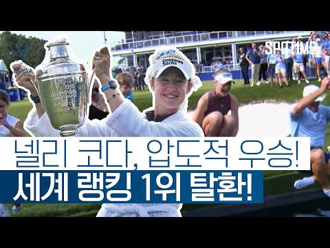 넬리 코다 '호수의 여왕' 등극! 세계 랭킹 1위 복귀 #SPOTIME #LPGA