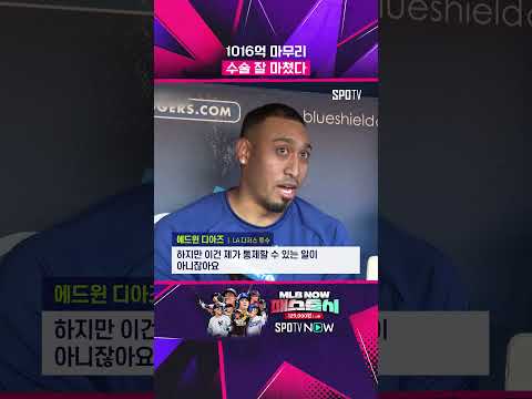 수술 마친 디아즈 "후반기에 돌아올 것" #Shorts