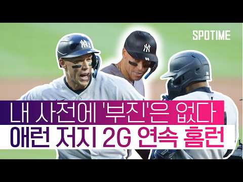 백투백홈런의 주인공 애런 저지, 홈런 포함 3안타 4출루! #SPOTIME #MLB