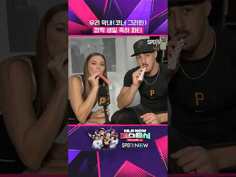 MLB 1라운더의 '깜찍한' 생일파티 #Shorts