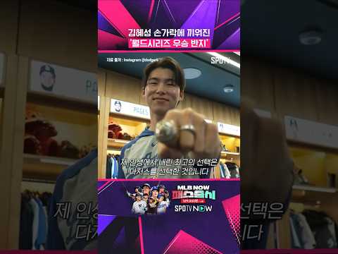WS 우승 반지, 김혜성도 받았습니다! #shorts