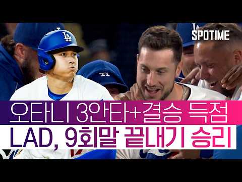 '역시 오타니는 오타니!' 극적인 역전승의 발판이 된 오타니의 3안타! #SPOTIME #MLB